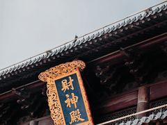 -上海财神庙