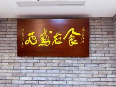 -鸢飞潍坊菜馆(鸢飞大酒店)