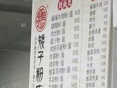 菜单-矮子粉店1985·长沙米粉(湘春路店)