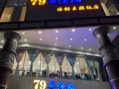 -79号渔船海鲜饭店(岗厦店)