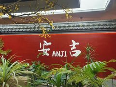 -食光慢宴·安吉土菜馆