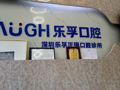 -深圳乐孚正强口腔诊所(宝体店)