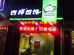 -吉祥馄饨(三林家园店)