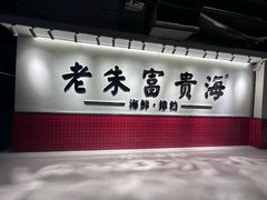 -朱富贵火锅(金融街万达店)