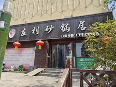 -友利砂锅居(烟台店)