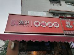 -喜识·冰糖葫芦·炒酸奶(保定钟楼店)