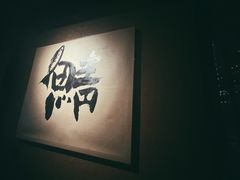 -三川·十酒Izakaya(南昌路店)