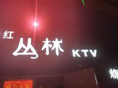 门面-网红丛林音乐烤吧