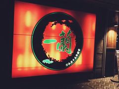 -一兰拉面(新宿中央东口店)