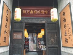 门面-新万鑫银丝面·非遗无锡味(惠山古镇店)