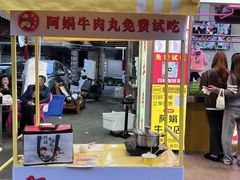 -阿娟牛肉丸·手打牛肉丸·现做现卖