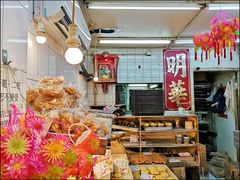 -明华面包饼家(旺角店)