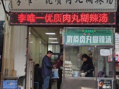 门面-清真李唯一优质肉丸糊辣汤