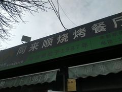 -同来顺烧烤餐厅(哈尔滨道店)