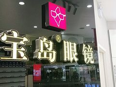 -宝岛眼镜(淮安楚州万达广场店)