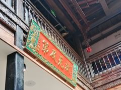 -芸南道·过桥米线(昆明老街旗舰店)