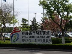 -威海大水泊国际机场