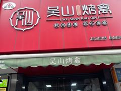 门面-吴山烤禽 (吴山路店)