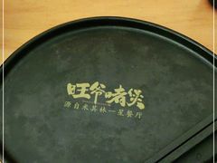 -旺爷砂锅·茶作(国贸城店)