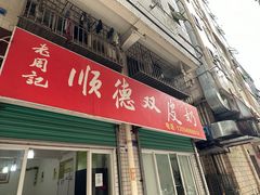-老周记顺德双皮奶