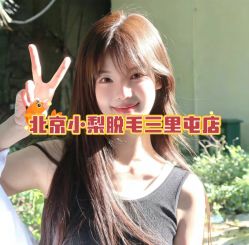 -小梨·OndaPro·专业脱毛连锁机构