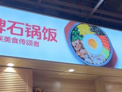 -朴大叔拌饭(上海真如环宇城店)