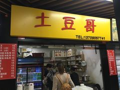 门面-土豆哥(银石广场一店)