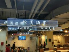 门面-舊街坊茶楼(市二宫店)