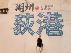 -丝绸小镇荻港古村