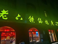 -王老六铁锅炖鱼(翠微店)
