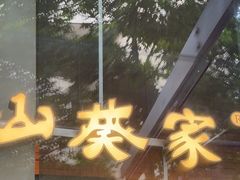 -山葵家居酒屋(天目里店)