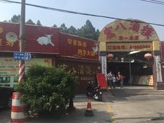 -宏八酒楼(西樵山景区店)