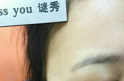 -谜秀韩式半永久纹眉纹绣洗眉