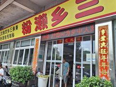 -铭珠粥粉(雅居乐花园分店)