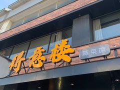 -得意楼蒸菜馆
