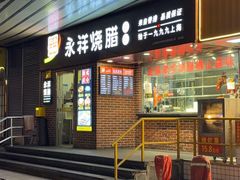 -永祥烧腊餐厅(虹口店)