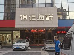 门面-徐记海鲜(陕西历史博物馆|明德门店)