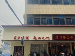 -李氏紫竹林卤粉(火车站店)