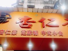 -杨记杏仁茶(椰园店)