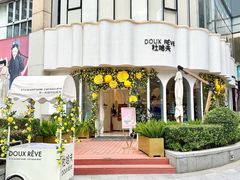 -杜哈夫DOUX RÊVE·生日蛋糕(日月光店)