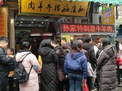 门面-孙庆海腊牛肉店(大皮院店)