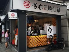 门面-书亦烧仙草(新都会店)
