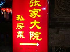 -张家大院·鲁菜·私房菜(芙蓉街店)