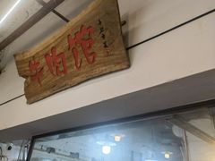 -国强牛肉(洋河总店)