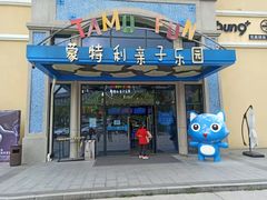 -蒙特利亲子乐园