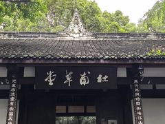 -成都杜甫草堂博物馆