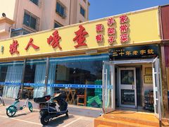 门面-牧人嘎查蒙餐(富强路店)