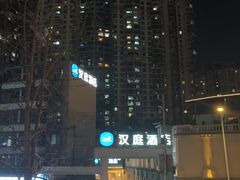 -汉庭(成都九眼桥牛王庙地铁站店)