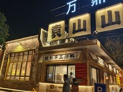 -袁山山重庆火锅(丈八北路店)