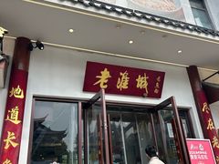 -老淮城·长鱼面(河下古镇店)